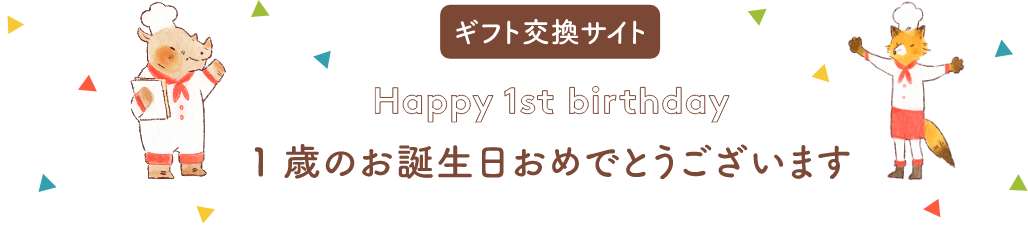 品川区バースデーサポート・商品交換サイト