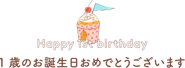 1歳のお誕生日おめでとうございます