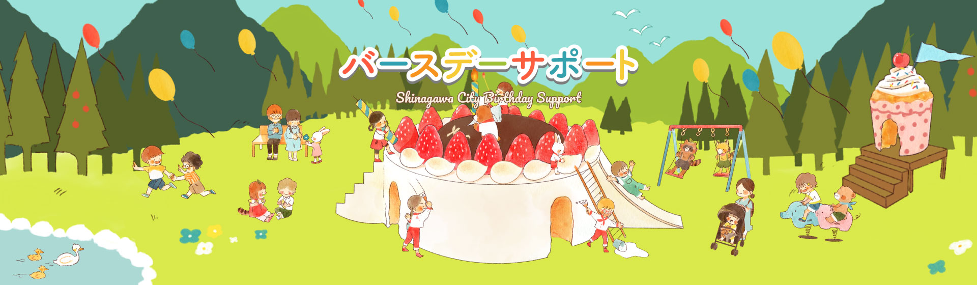 品川区バースデーサポート・商品交換サイト