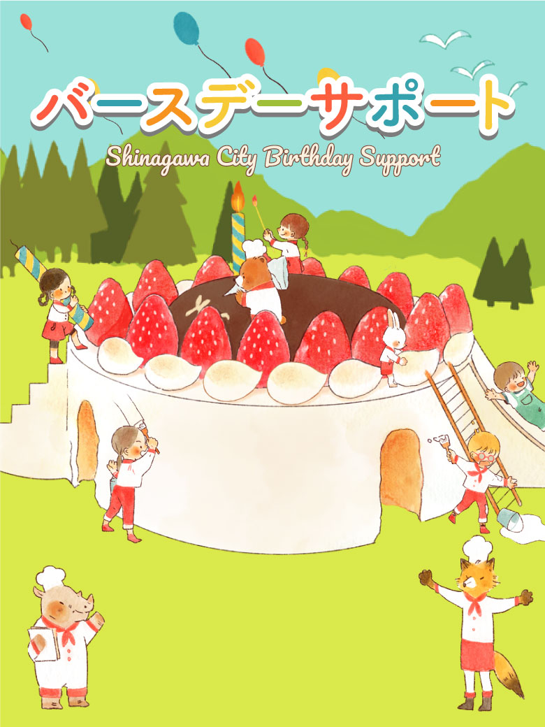 品川区バースデーサポート・商品交換サイト