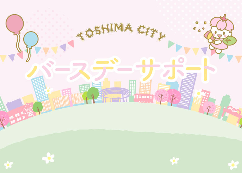 豊島区バースデーサポート・商品交換サイト