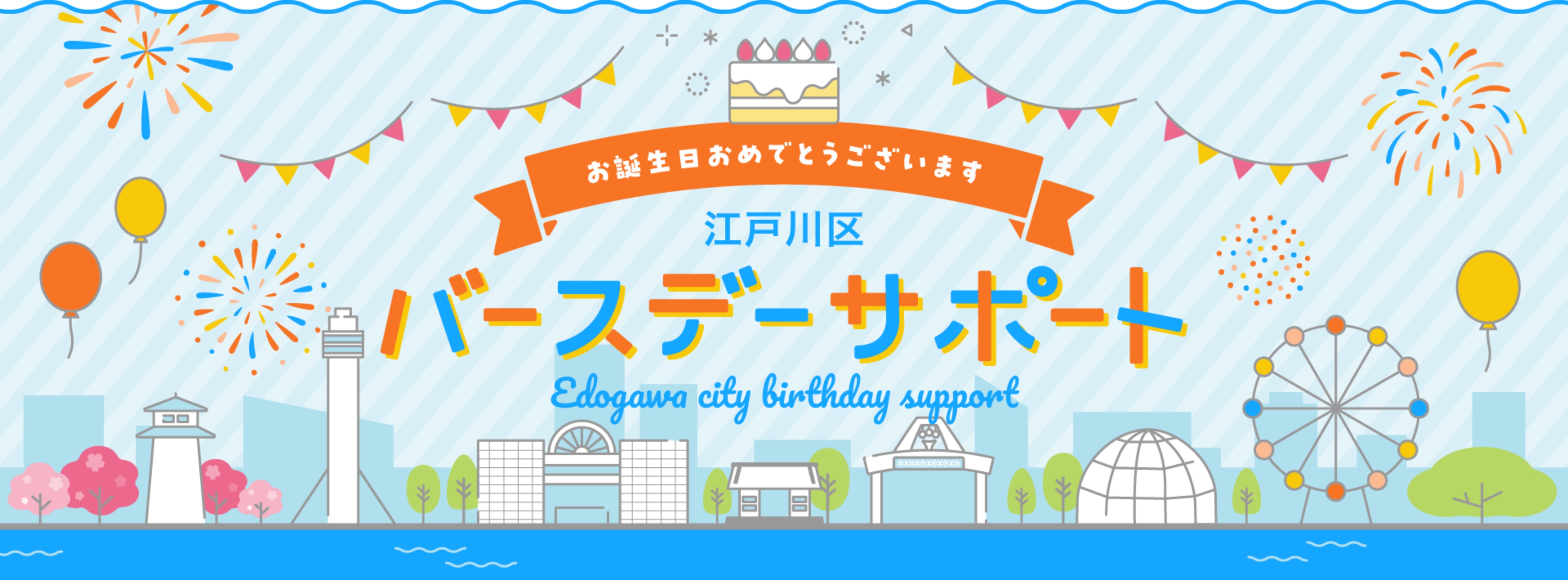 江戸川区バースデーサポート