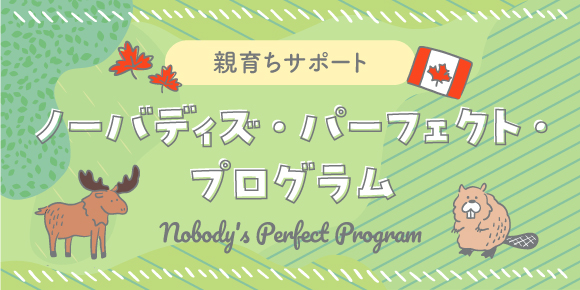 親育ちサポート「ノーバディズ・パーフェクト・プログラム」