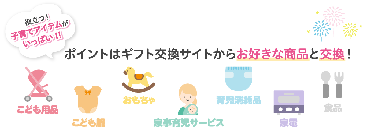 ポイントは専用サイトからお好きな商品と交換できます！