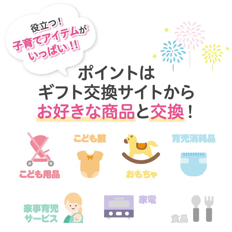ポイントは専用サイトからお好きな商品と交換できます！