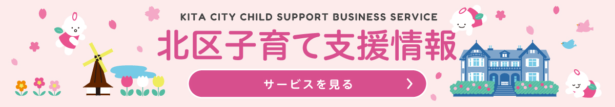 子育て支援情報