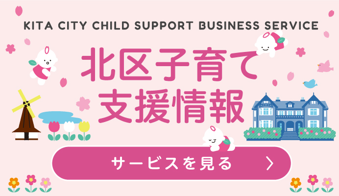 子育て支援情報